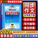 同步作文全解五年級下人教版 2026春五年級下冊同步作文語(yǔ)文RJ同步課本小學(xué)5年級下冊語(yǔ)文教材全解小學(xué)生滿(mǎn)分作文輔導書(shū)寫(xiě)作技巧訓練 薛金星 五年級下冊 同步作文全解