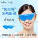 海氏海諾醫用冰敷眼罩冷敷冷熱雙敷凝膠冰袋緩解眼疲勞術(shù)后專(zhuān)用冰眼罩