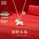 HR赫蓮娜輕奢時(shí)尚首飾品招財小馬項鏈女本命年情人節生日禮物送女友 招財小馬項鏈