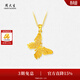 周大生【生日禮物】足金吊墜女黃金鏤空蝴蝶吊墜足金計價(jià)金送女友 足金蝴蝶吊墜-【贈銀鏈】 1.80g