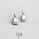 鎏光白嵐微光耳釘女925銀母貝輕奢小眾新款優(yōu)雅清新耳環(huán)百搭飾品 白母貝