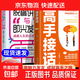 【真便宜】高手接話(huà) 高手接話(huà)書(shū) 高情商接話(huà) 高情商接話(huà)技巧  【單本】高手接話(huà) 全新正版 【2冊】高手接話(huà)+脫稿講話(huà)與即興發(fā)言