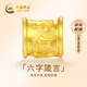 中國黃金（CHINA GOLD）六字真言黃金轉運珠男女款足金DIY配件隔片墊片串珠紀念品 足金六字箴言轉運珠