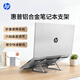 惠普（HP）筆記本支架鋁合金散熱器 便攜折疊桌面立式升降懸空托架多角度可調適配蘋(píng)果Mac聯(lián)想華為平板增高架