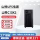 山特C10KS不間斷電源10KVA/9000W在線(xiàn)式三進(jìn)單出輸入380V輸出220V醫療機房服務(wù)器電腦應急備用電源 山特C10KS