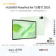 HUAWEI MatePad Air 12英寸 2025 華為平板電腦 鴻蒙AI 2.8K高刷超清全面屏 WIFI 12GB+256GB 草木綠
