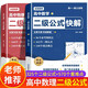【2冊】高中數學(xué)二級公式快解 高考物理二級結論速解 思想方法導引2026專(zhuān)項訓練人教版 題型方法全歸納一本通 知識點(diǎn)歸納總結 高頻考法詳細解析定律手冊模型解題思維概念大全知識清單教輔教材全解必背定理