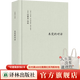 【可單選】伯林文集系列14本套裝 啟蒙的三個(gè)批評者/概念與范疇/觀(guān)念的力量/啟蒙歲月/浪漫主義根源/自由及其背叛/建業(yè)年代/個(gè)人印象/扭曲的人性之材 未完的對話(huà)
