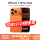 Apple/蘋(píng)果 iPhone 17 Pro Max 全新未拆封支持移動(dòng)聯(lián)通電信5G 雙卡雙待手機國行正品 分期免息 星宇橙色 1TB 官方標配