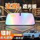 久創(chuàng  )大眾汽車(chē)遮陽(yáng)前擋風(fēng)玻璃遮陽(yáng)簾遮陽(yáng)板防曬隔熱夏季前擋 適用途觀(guān)L【炫彩鐳射丨可折疊收納】 無(wú)傘桿不磕大屏【贈收納袋】“0透光”