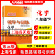 2026新思路輔導與訓練六年級七年級八年級上下冊數學(xué)物理六七八年級上下冊物理化學(xué)八年級九年級全一冊上海初中六七八九年級下冊教材教輔新思路輔導與訓練滬教版教材上?？茖W(xué)技術(shù)出版社 化學(xué)【八年級下】-配套新