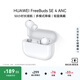 華為（HUAWEI）FreeBuds SE 4 ANC降噪版 真無(wú)線(xiàn)藍牙降噪耳機 50小時(shí)長(cháng)續航/多模式降噪/快速充電 陶瓷白