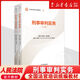 【官方正版】全國法官培訓統編教材 全套全14種21冊 民商事刑事執行知識產(chǎn)權涉外商事海事行政未成年審判實(shí)務(wù)立案 人民法院出版社 【3】刑事審判實(shí)務(wù)（上下冊）