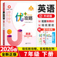 【官方直營(yíng) 現貨速發(fā)】2026新版 優(yōu)+攻略七年級英語(yǔ)下冊外研版WY 7年級下優(yōu)攻略英語(yǔ)高分功略初一1年級英語(yǔ)外研版優(yōu)加攻略教輔工具書(shū)WY