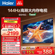 海爾（Haier）65H5升級款65英寸電視4K超高清144Hz全面屏3+32GB超薄游戲電視智能液晶平板電視國家補貼一級能效 65英寸 【升級款】