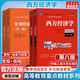 【官方店+可選】西方經(jīng)濟學(xué)教材 宏觀(guān)部分+微觀(guān)部分 第八版 高鴻業(yè) 【教材全套】西方經(jīng)濟學(xué)教材+配套習題集 全4冊