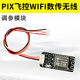 登仕唐2.4-2.4835GHz WiFi數傳模塊串口通信TCP協(xié)議4 9V寬壓輸入19.5DBM高發(fā)射功率無(wú)人機航模飛控無(wú)線(xiàn)調參模塊 PIX飛控WIFI數傳無(wú)線(xiàn)調參模塊
