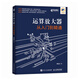 運算放大器從入門(mén)到精通 放大器模擬電路 硬件電器 芯片集成電路 半導體