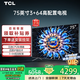 TCL電視75英寸影音王3+64GB高配置144Hz刷新率遠(yuǎn)場語音4K超高清超薄平板電視機(jī)排行前十名 75英寸 旗艦款 亮度800nit+防藍(lán)光+無頻閃+自然光