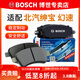 博世（BOSCH）剎車(chē)片/適配 前片 北汽紳寶D20 E系列E130 E150
