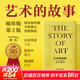 藝術(shù)的故事 袖珍本  第二版 EH貢布里希 著(zhù) 藝術(shù)理論 暢銷(xiāo)全球 絨面珍藏本 中國美術(shù)學(xué)院 入門(mén)讀物西方藝術(shù)史 西方美術(shù)史 外國美術(shù)簡(jiǎn)史 圖書(shū)