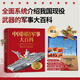 中國國防軍事大百科工業(yè)和信息化部工業(yè)文化發(fā)展中心著(zhù) 全面系統介紹武器軍事國防飛機海陸空 高清圖片歷史故事國防科技知識 軍事迷愛(ài)好收藏 新華正版 圖書(shū)