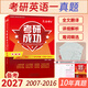 備考2027考研英語(yǔ)一201真題2006-2026共21年 考場(chǎng)排版 紙質(zhì)精要解析 晉遠圖書(shū)紅博士品牌直營(yíng) 【考研成功詳解】英語(yǔ)一真題（2007-2016年）
