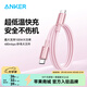ANKER安克【1件包郵，蘋(píng)果17/iPhone16】100W閃充雙向Type-C數據線(xiàn)充電寶充電器快充編織線(xiàn)適華為筆記本 粉色 1.8米