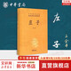 【正版包郵】莊子 全集 中華書(shū)局三全本 中華經(jīng)典名著(zhù)全本全注全譯叢書(shū) 新華書(shū)店旗艦店國學(xué)古籍經(jīng)典書(shū)籍 莊子[定價(jià):45元]