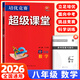 【官方正版】超級課堂 新版 培優(yōu)提高 8八年級上下冊數學(xué)【2026大字版】
