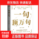 一句頂萬(wàn)句 受益一生的經(jīng)典 一句頂萬(wàn)句 名人名言一句話(huà)點(diǎn)亮人生 800余段震撼心靈的金句 總有一句能讓你醍醐灌頂 帶來(lái)反轉人生的力量 一句頂萬(wàn)句 無(wú)規格