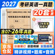 考研英語(yǔ)2027 考研英語(yǔ)一歷年真題百練（2007-2026）二十年真題+12張答題卡分冊裝訂（真題+答題卡）可搭肖秀榮1000題腿姐李永樂(lè )武忠祥張宇考研數學(xué)閃過(guò)英語(yǔ)詞匯徐濤黃皮書(shū)