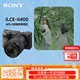 索尼（SONY）Alpha 6400M旅行便攜套裝(SEL18135鏡頭) 黑色 APS-C畫(huà)幅 ILCE-6400M/A6400M/α6400m