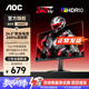AOC 24.5英寸260HZ顯示器快速液晶小金剛0.5ms MPRT電競HDR臺式電腦屏幕PS5 【入門(mén)】24.5英寸260Hz高刷25G51Z