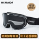 邁阿莫爾（MYARMOR）摩托車(chē)風(fēng)鏡頭盔護目鏡男女通用防風(fēng)防塵防曬騎行面罩可卡近視眼鏡