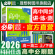 2026高中必刷題高一高二上2026春下冊數學(xué)物理化學(xué)生物必修一1二三人教版RJA狂k重點(diǎn)語(yǔ)文英語(yǔ)文歷史地理政治2025高一下冊高二上冊教輔選修一1二三練習冊 2026春【高一下】數學(xué) 必修第二冊（人