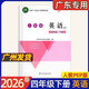 2026春小學(xué)配套廣東省電子基礎性作業(yè) 小學(xué)3456三四五六年級下冊語(yǔ)數英統編版語(yǔ)文人教版英語(yǔ)北師大版學(xué)校配套練習冊 南方新課堂金牌學(xué)案 四年級下冊英語(yǔ)人教版