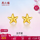 周六福海星足金999黃金耳釘女耳飾婦女節禮物計價(jià)AA096005 約0.67g 一對