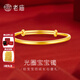 老廟黃金手鐲足金光面寶寶童鐲實(shí)心金鐲兒童滿(mǎn)月百天周歲生日禮物送禮 單只/約3g