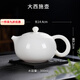 歐品緣正品羊脂玉陶瓷茶壺白瓷小茶壺全套陶瓷茶具功夫純白茶壺陶瓷 大西施（300ml）