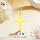 中國黃金（CHINA GOLD）十字架黃金吊墜男女款足金項鏈掛墜父親婦女節禮物送男女友 十字架吊墜【配18K金鏈】 2.35g