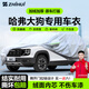 智匯哈弗大狗專(zhuān)用車(chē)衣全車(chē)罩21-26款長(cháng)城大狗防曬隔熱防雨加厚牛津布 2021-2026款長(cháng)城哈弗大狗專(zhuān)用車(chē)衣全車(chē)罩 加厚防暴曬防雨防風(fēng)防水防雪防霜防冰雹牛津布車(chē)衣車(chē)罩