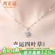 周百?！?000+門(mén)店】四葉草銀項鏈女士銀吊墜生日禮物送女友