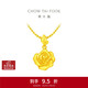 周大福 玫瑰花足金黃金吊墜(工費220)約4.65g EOF1083新年禮物