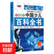 中國兒童百科全書(shū) 6-12歲青少年少兒百科 軍事武器百科世界未解之謎大全集中小學(xué)生兒童科普人類(lèi)之謎中國未解之謎十萬(wàn)個(gè)為什么書(shū) 科學(xué)技術(shù) 1本