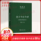 老子今注今譯 陳鼓應道典詮釋書(shū)系 參照簡(jiǎn)帛本新修訂版 圖書(shū)