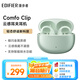 漫步者（EDIFIER）Comfo Clip耳夾式藍牙耳機 骨傳導升級空氣傳導 開(kāi)放式 跑步運動(dòng)耳機 藍牙5.4 浮光綠