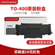奔圖P3320系列專(zhuān)用原裝粉盒 適用P3320D/P3320DWS激光打印機 TO-400粉盒硒鼓 TO-400粉盒(約1500頁(yè))