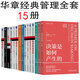 華章經(jīng)典管理全套15冊 決策是如何產(chǎn)生的+科學(xué)管理原理+工業(yè)管理+馬斯洛論管理+戴明新經(jīng)濟觀(guān)+戰略管理+Z理論+福列特論管理+彼得原理+管理行為+論領(lǐng)導力+福列特論管理 科學(xué)管理之父