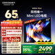 酷開(kāi)創(chuàng  )維65K6 Mini 電視機65英寸 Mini LED 64GB一級能效以舊換新國家補貼 大屏AI游戲平板電視65P5F